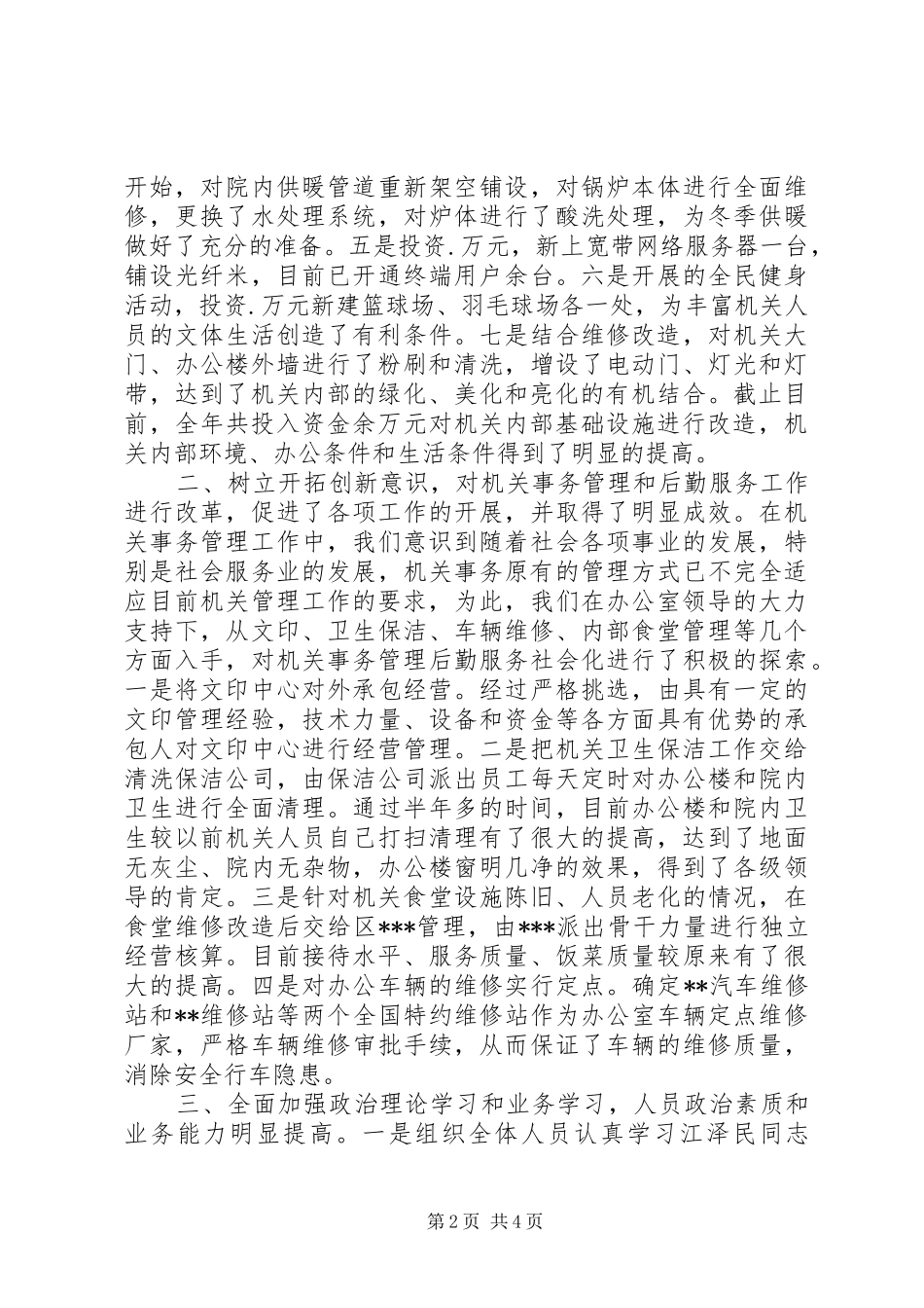 县委机关事务管理处工作总结_第2页