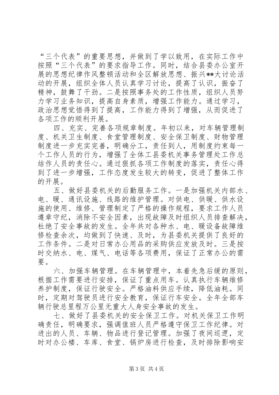 县委机关事务管理处工作总结_第3页