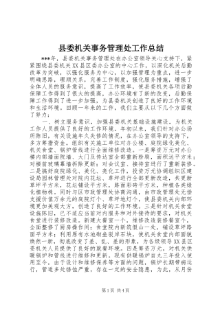 县委机关事务管理处工作总结