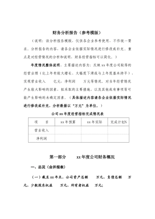 财务分析报告(参考模版)66563744