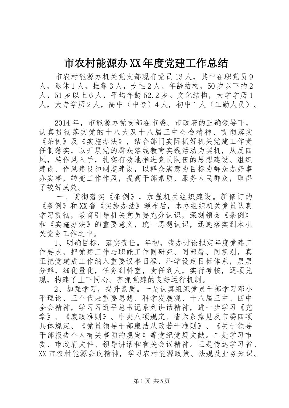 市农村能源办XX年度党建工作总结_第1页