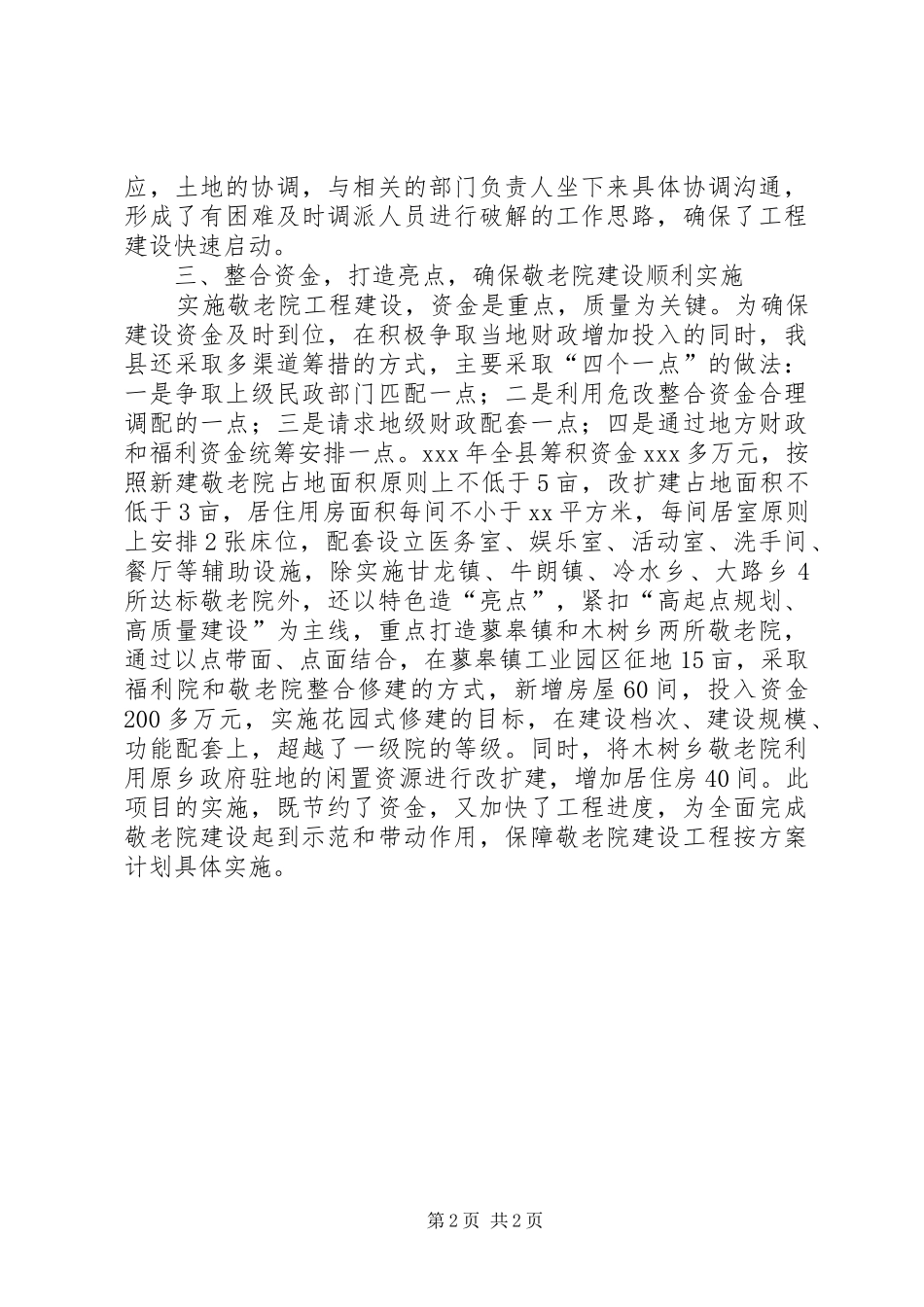 县农村敬老院建设工作总结_第2页