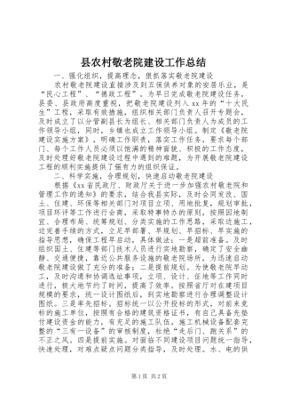 县农村敬老院建设工作总结