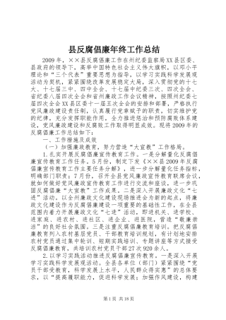 县反腐倡廉年终工作总结