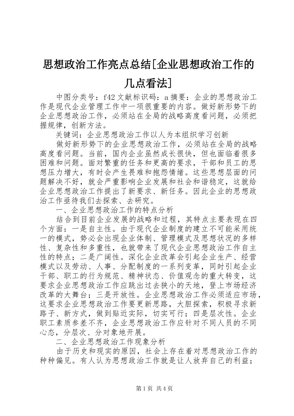 思想政治工作亮点总结[企业思想政治工作的几点看法]_第1页