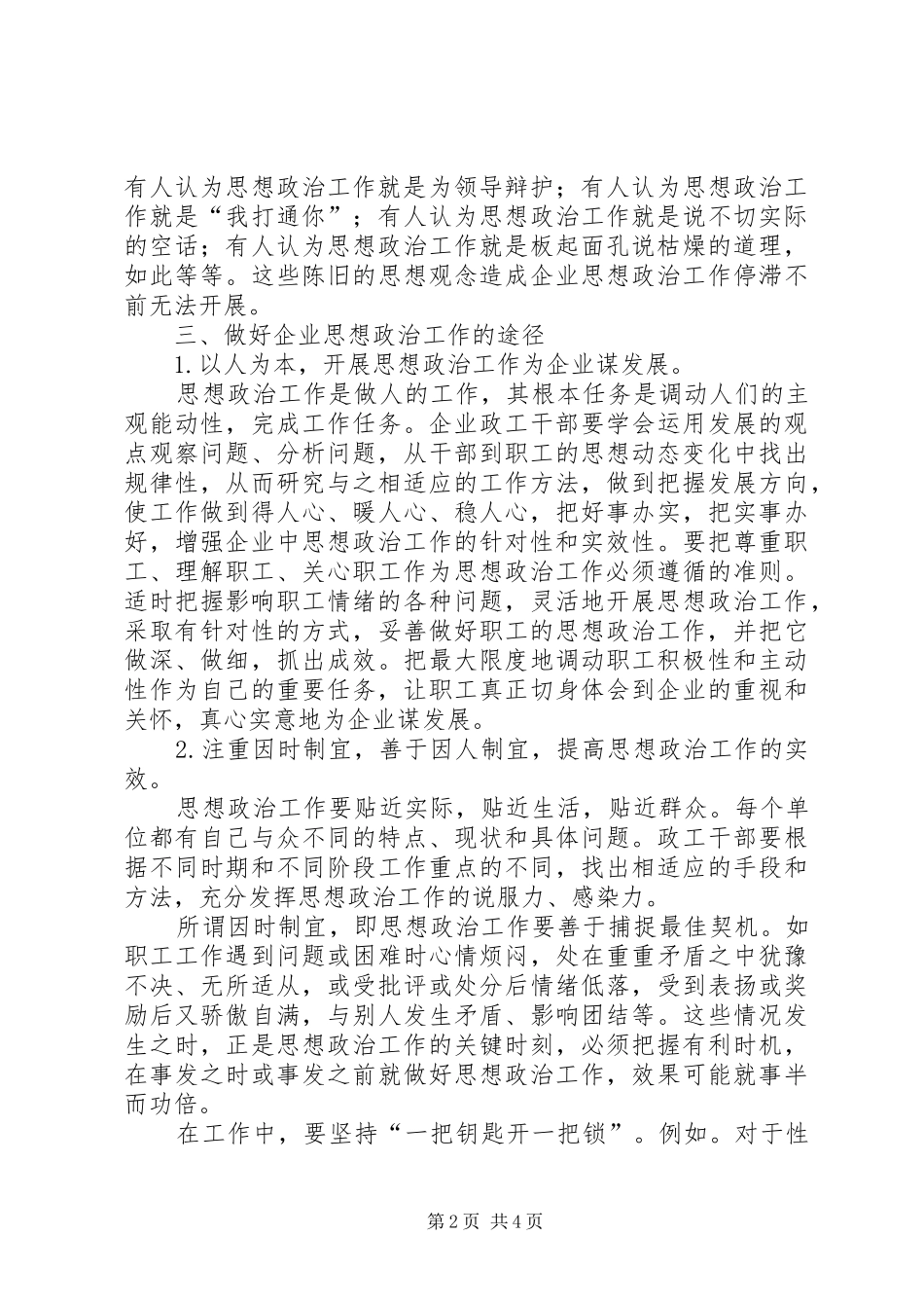 思想政治工作亮点总结[企业思想政治工作的几点看法]_第2页