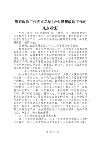 思想政治工作亮点总结[企业思想政治工作的几点看法]