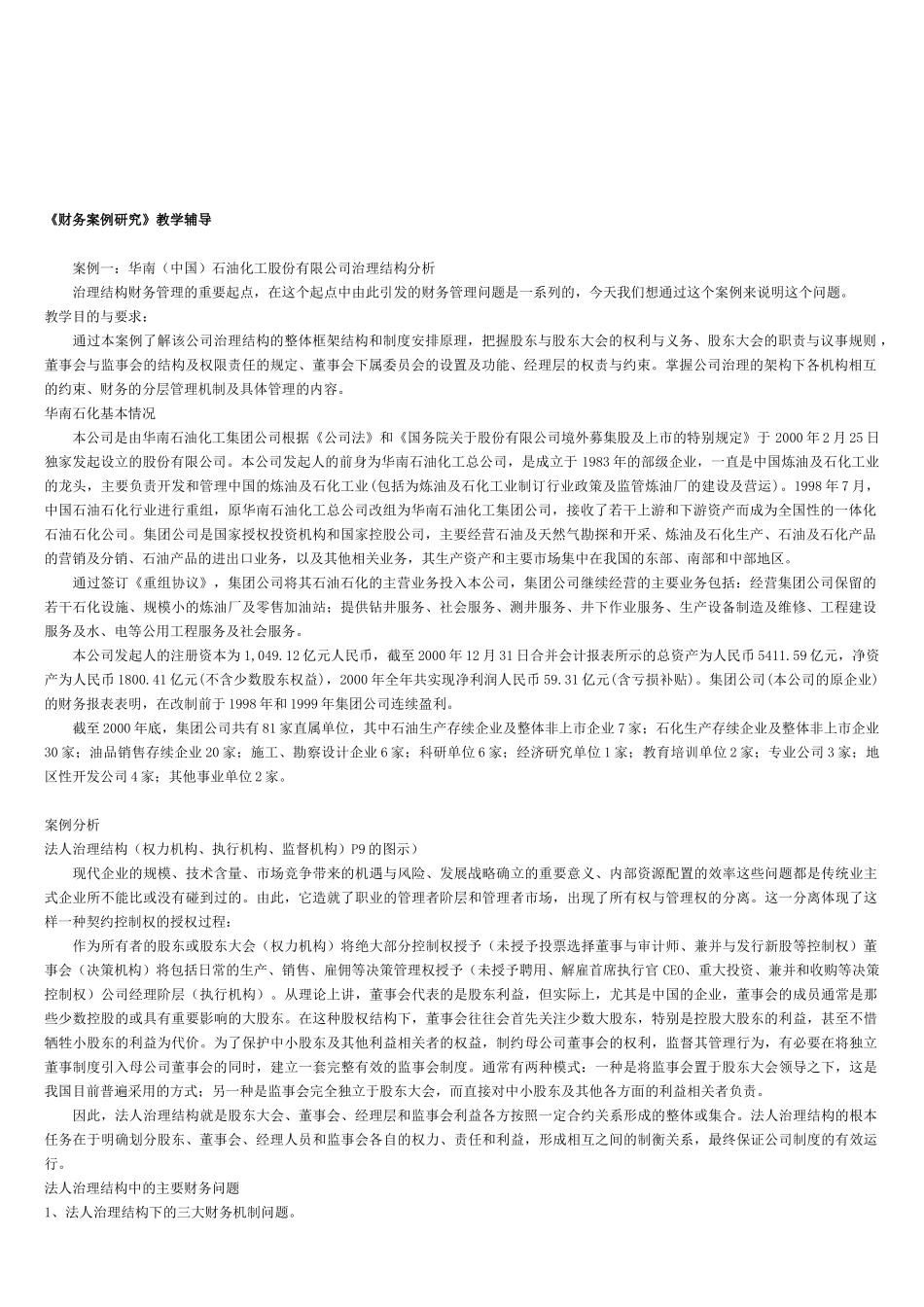 《财务案例研究》教学辅导_第1页