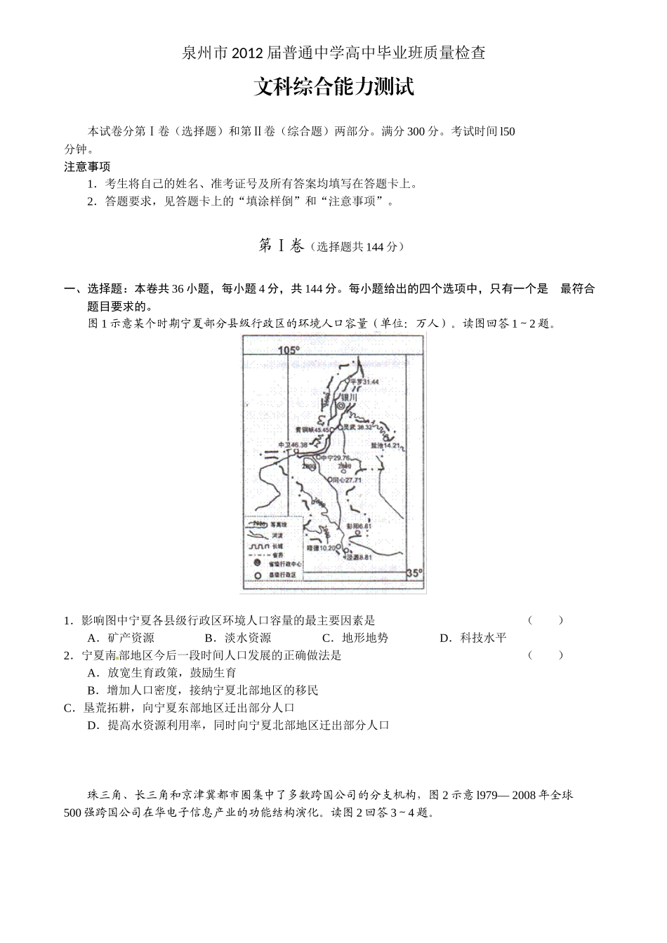 福建省泉州市XXXX届高中毕业班质量检查文科综合试题_第1页