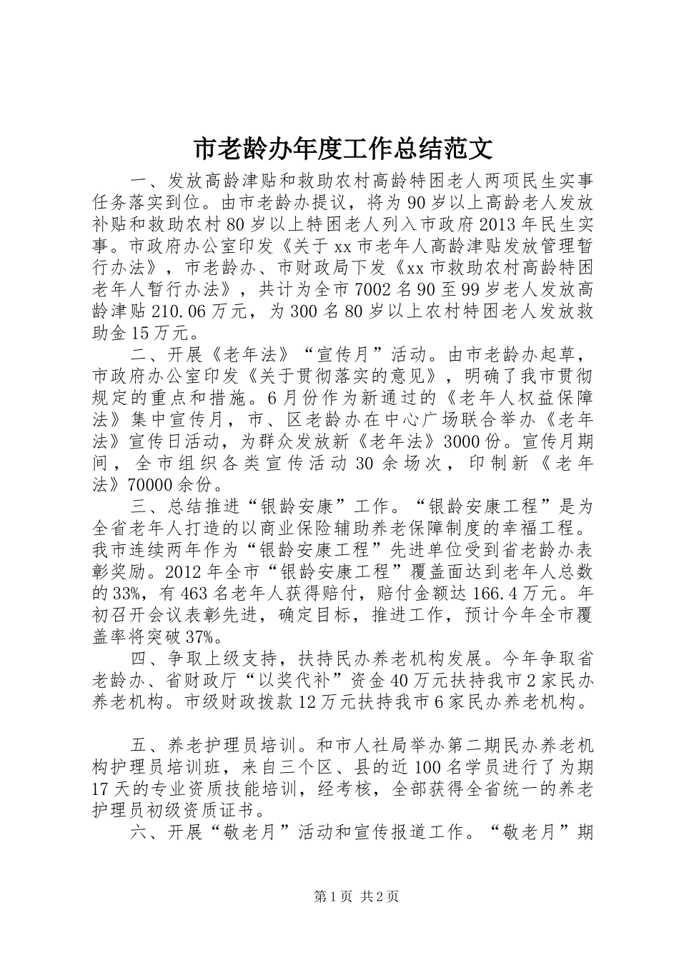 市老龄办年度工作总结范文_第1页