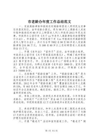 市老龄办年度工作总结范文