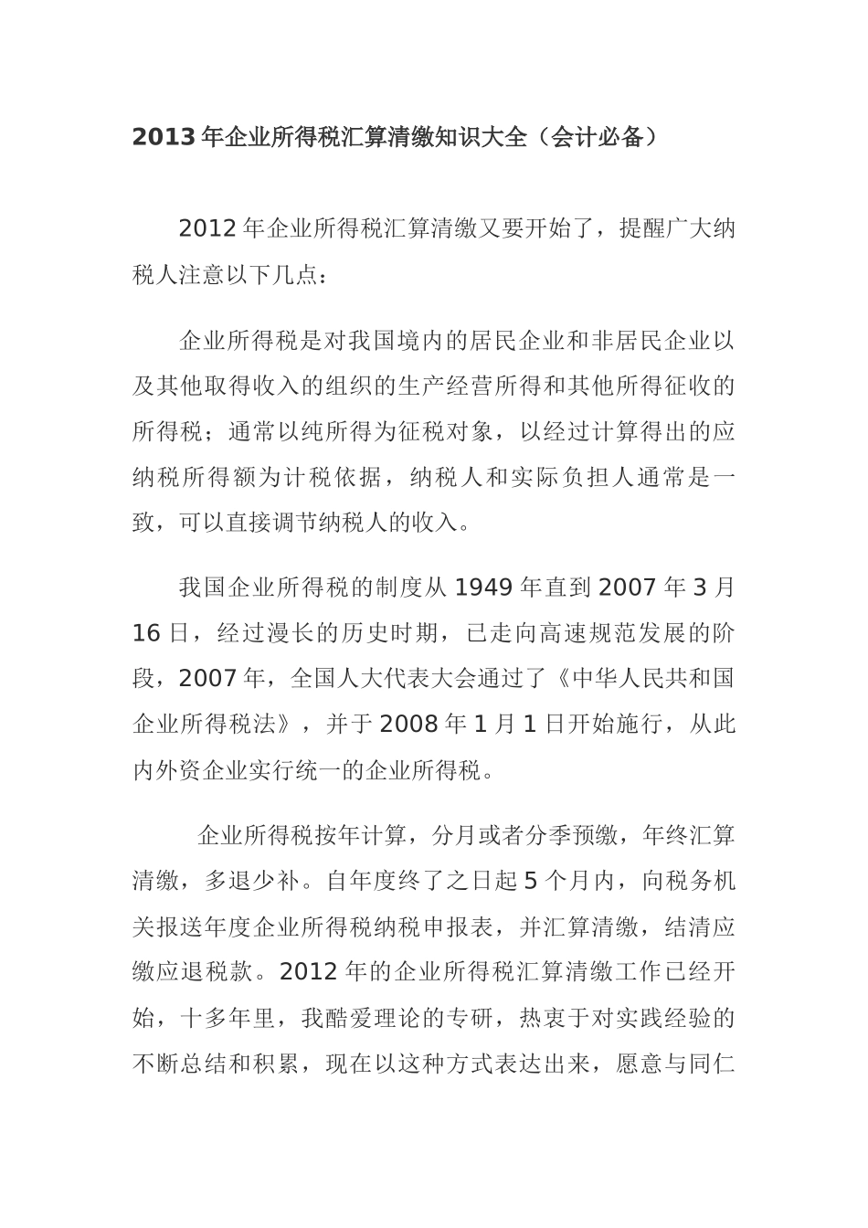 财务会计与企业所得税管理知识分析大全_第1页