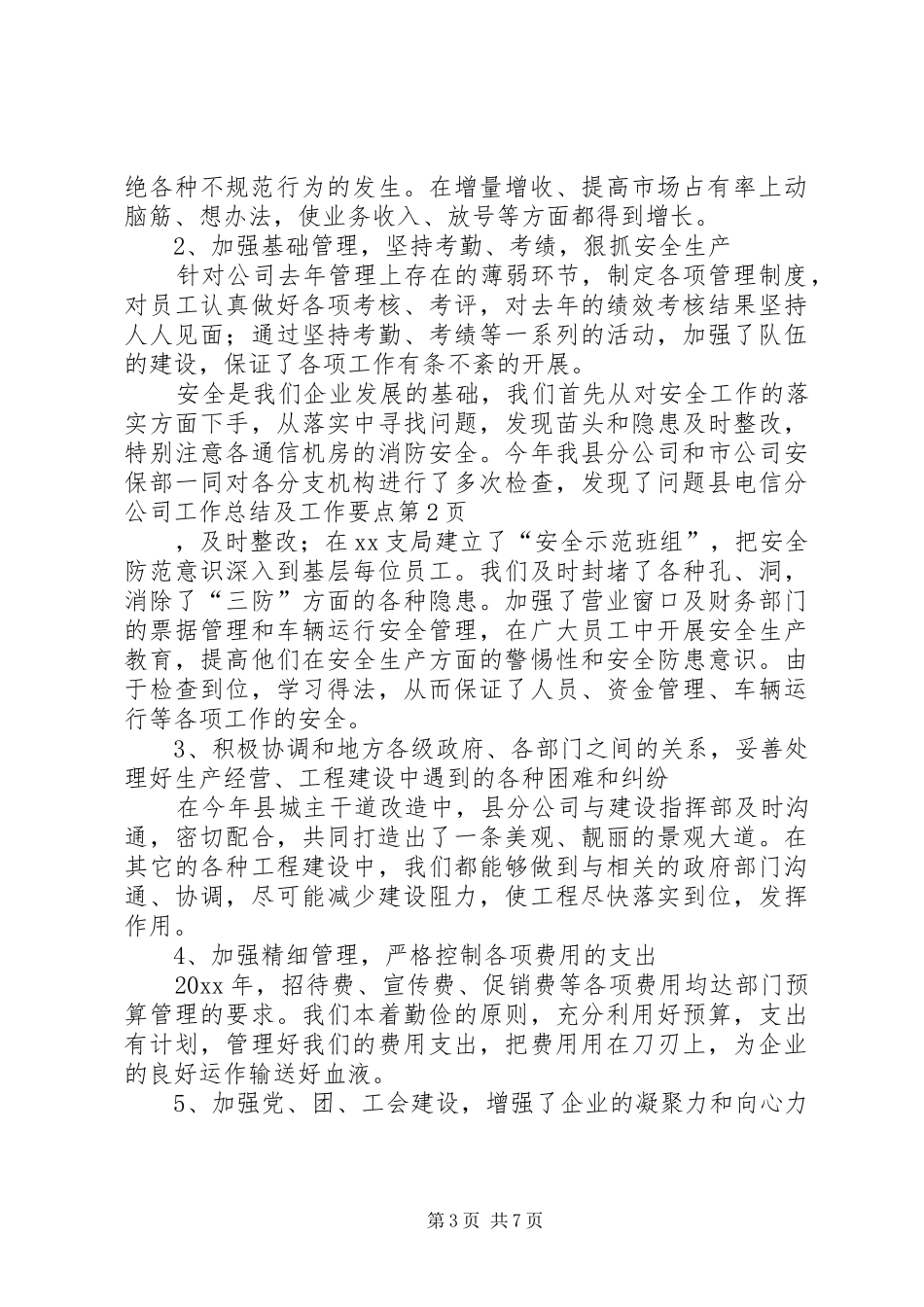 县电信分公司工作总结及工作要点_第3页