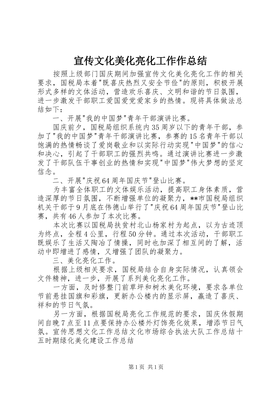 宣传文化美化亮化工作作总结_第1页