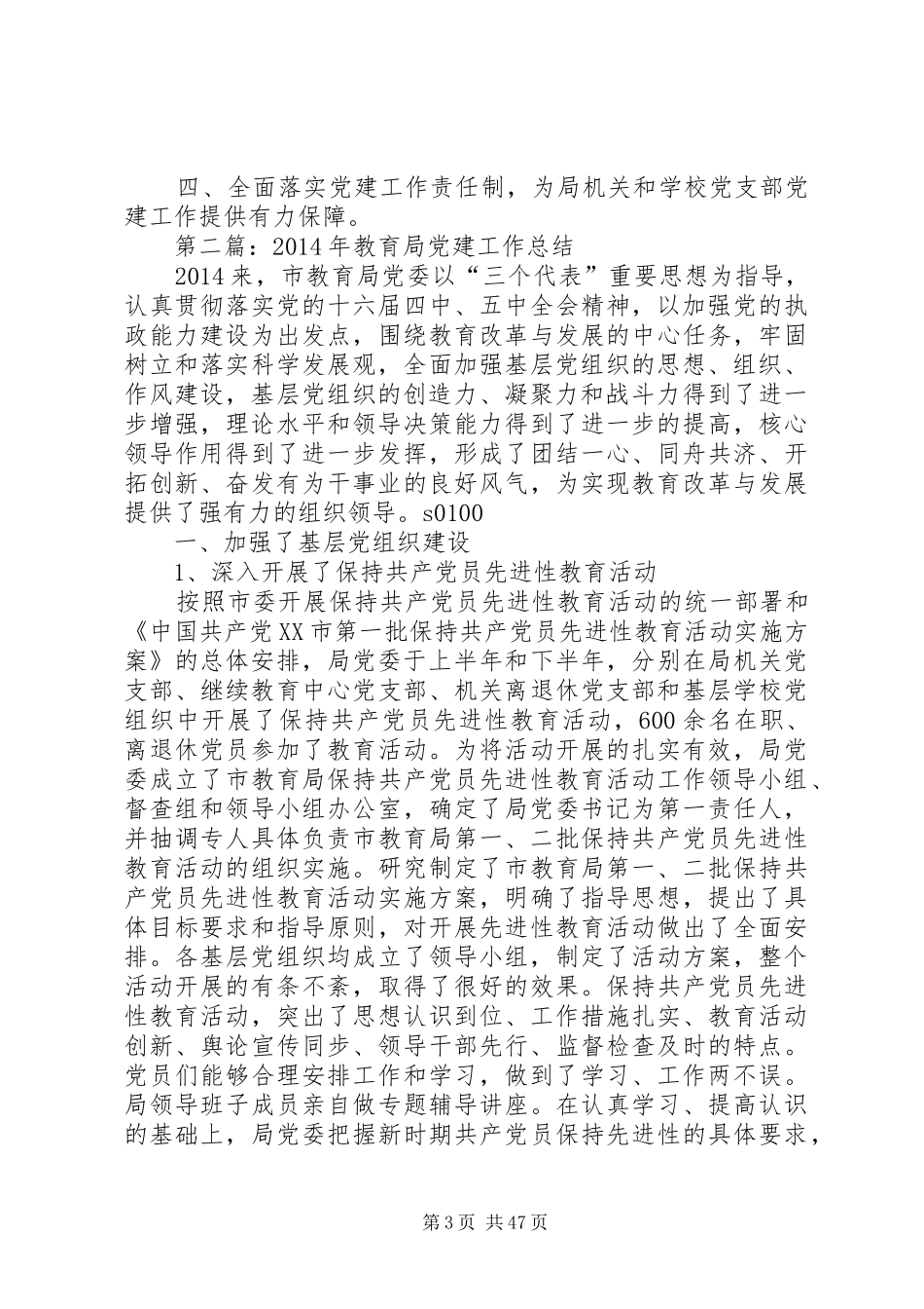 市教育局XX年党建工作总结(精选多篇)_第3页