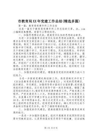 市教育局XX年党建工作总结(精选多篇)