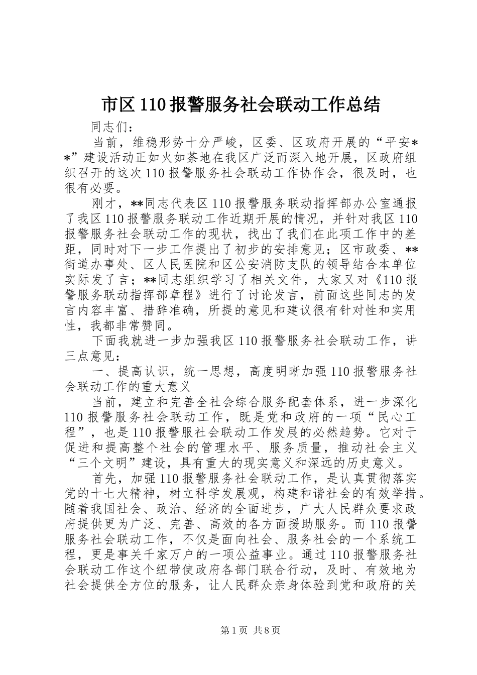 市区110报警服务社会联动工作总结_第1页