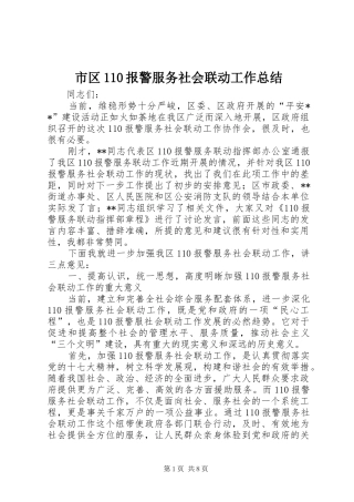 市区110报警服务社会联动工作总结