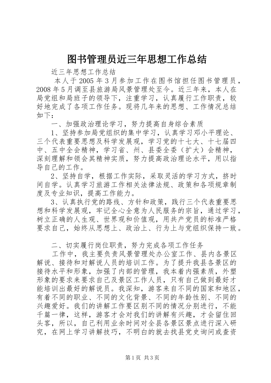 图书管理员近三年思想工作总结_第1页