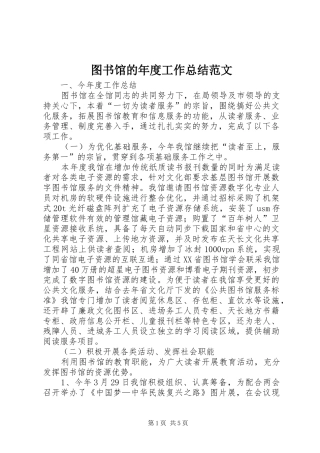 图书馆的年度工作总结范文