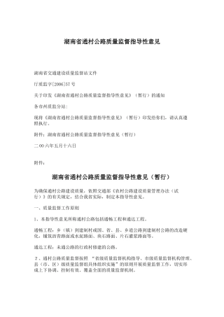 湖南省通村公路质量监督指导性意见(doc7)(1)