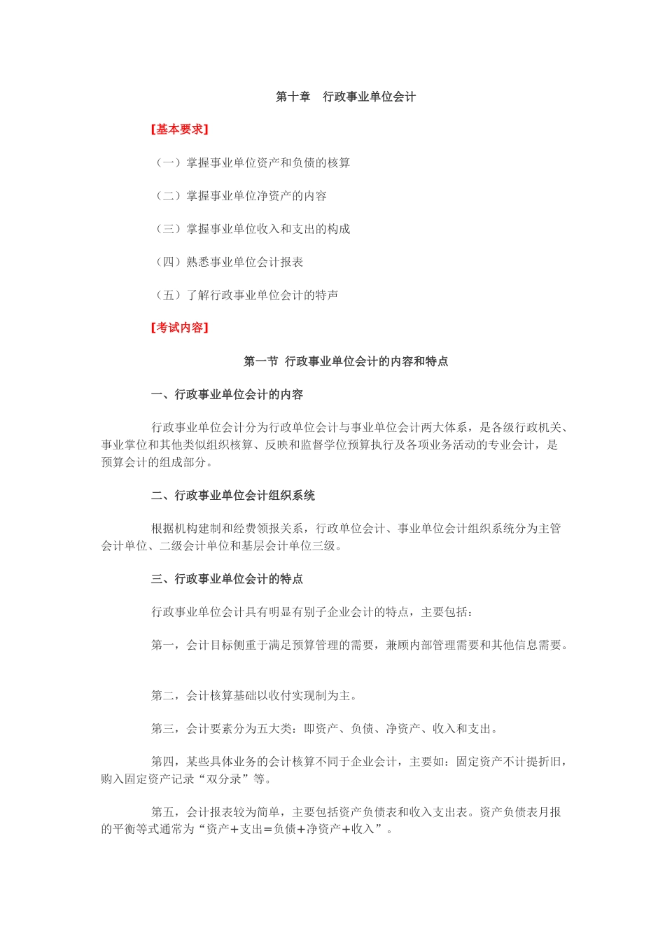 XXXX年第十章行政事业单位会计 大纲_第1页