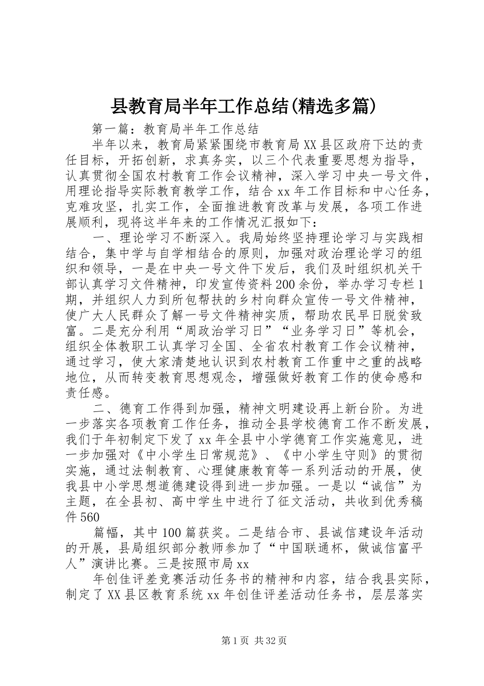县教育局半年工作总结(精选多篇)_第1页