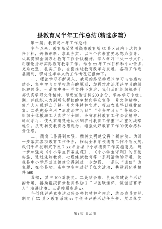 县教育局半年工作总结(精选多篇)