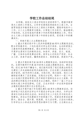 学校工作总结结尾