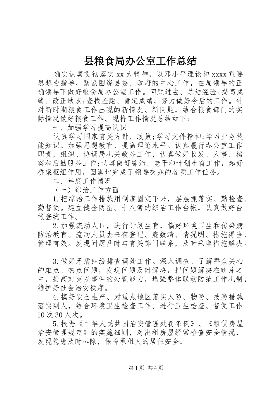 县粮食局办公室工作总结_第1页