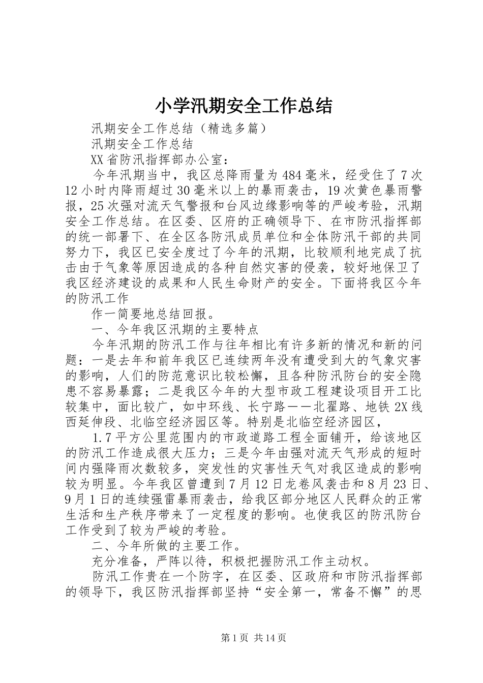 小学汛期安全工作总结_3_第1页