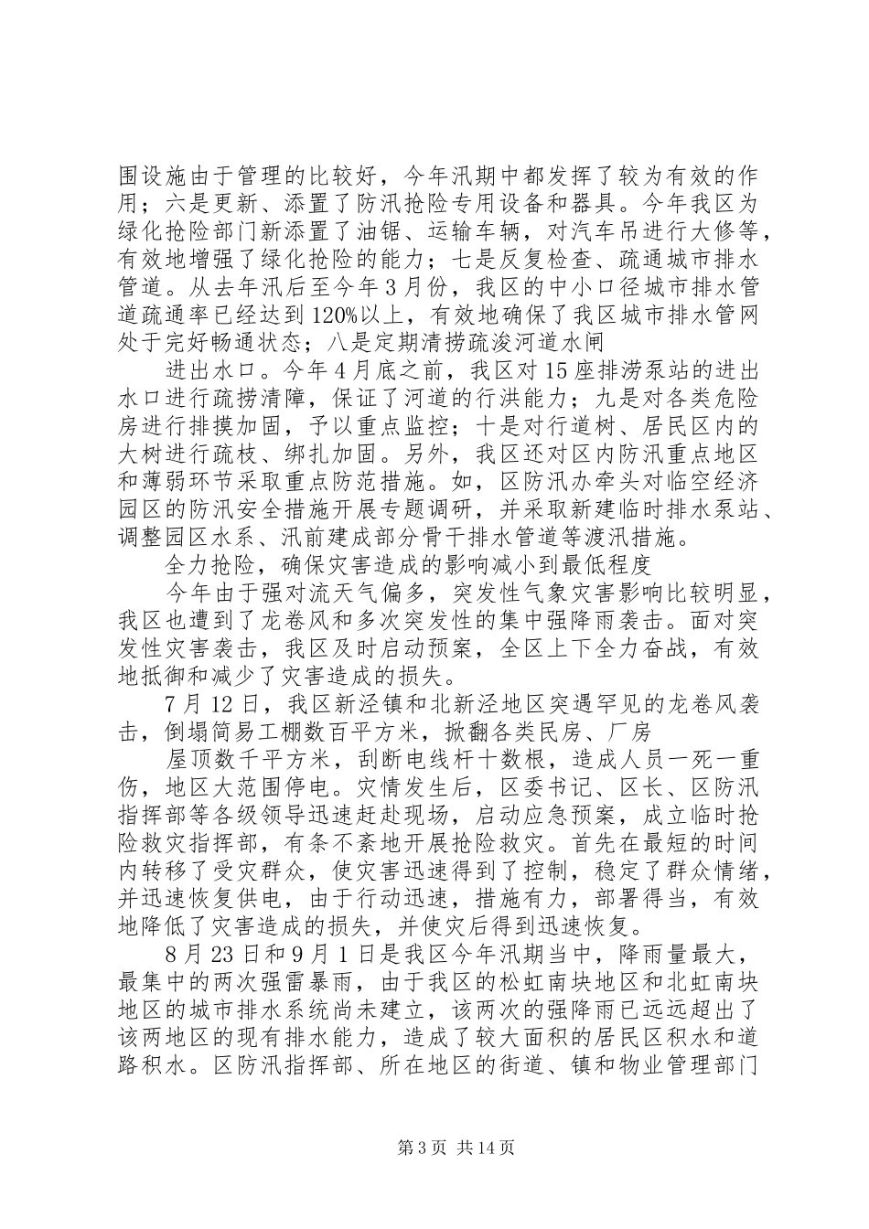 小学汛期安全工作总结_3_第3页