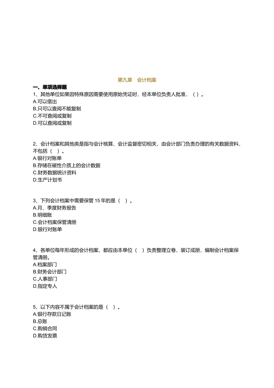 会计档案考试试题( 12页)_第1页