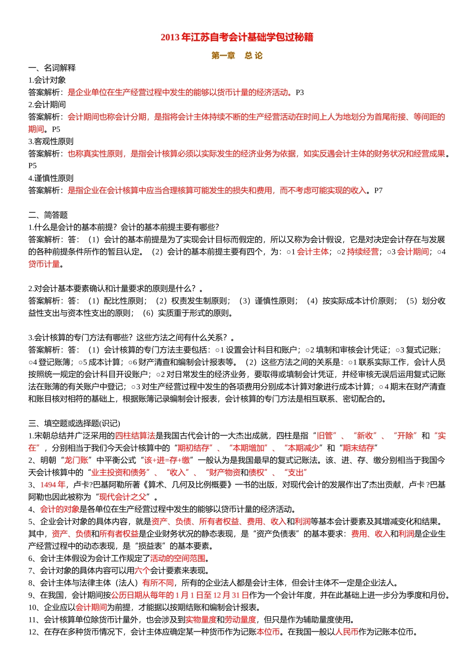 XXXX年江苏自考会计基础学包过秘籍27872_第1页
