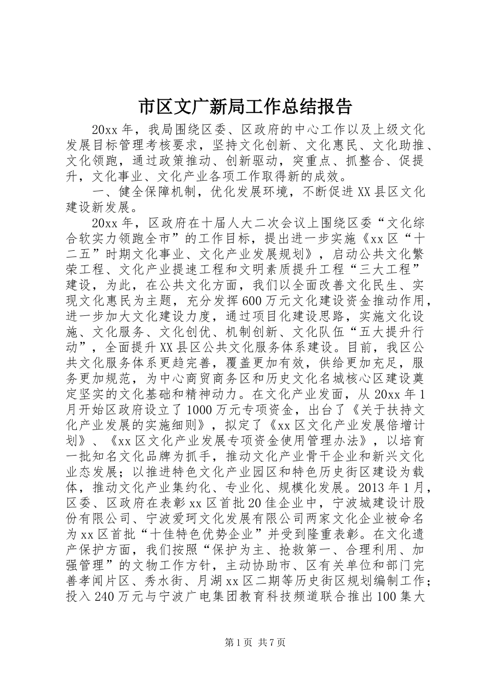 市区文广新局工作总结报告_第1页