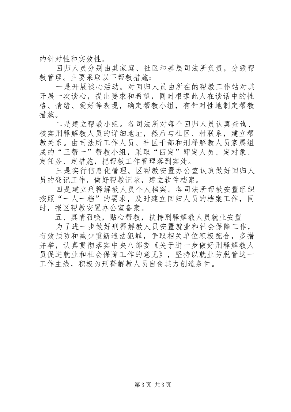 司法局刑释解教人员安置帮教工作总结范文_第3页