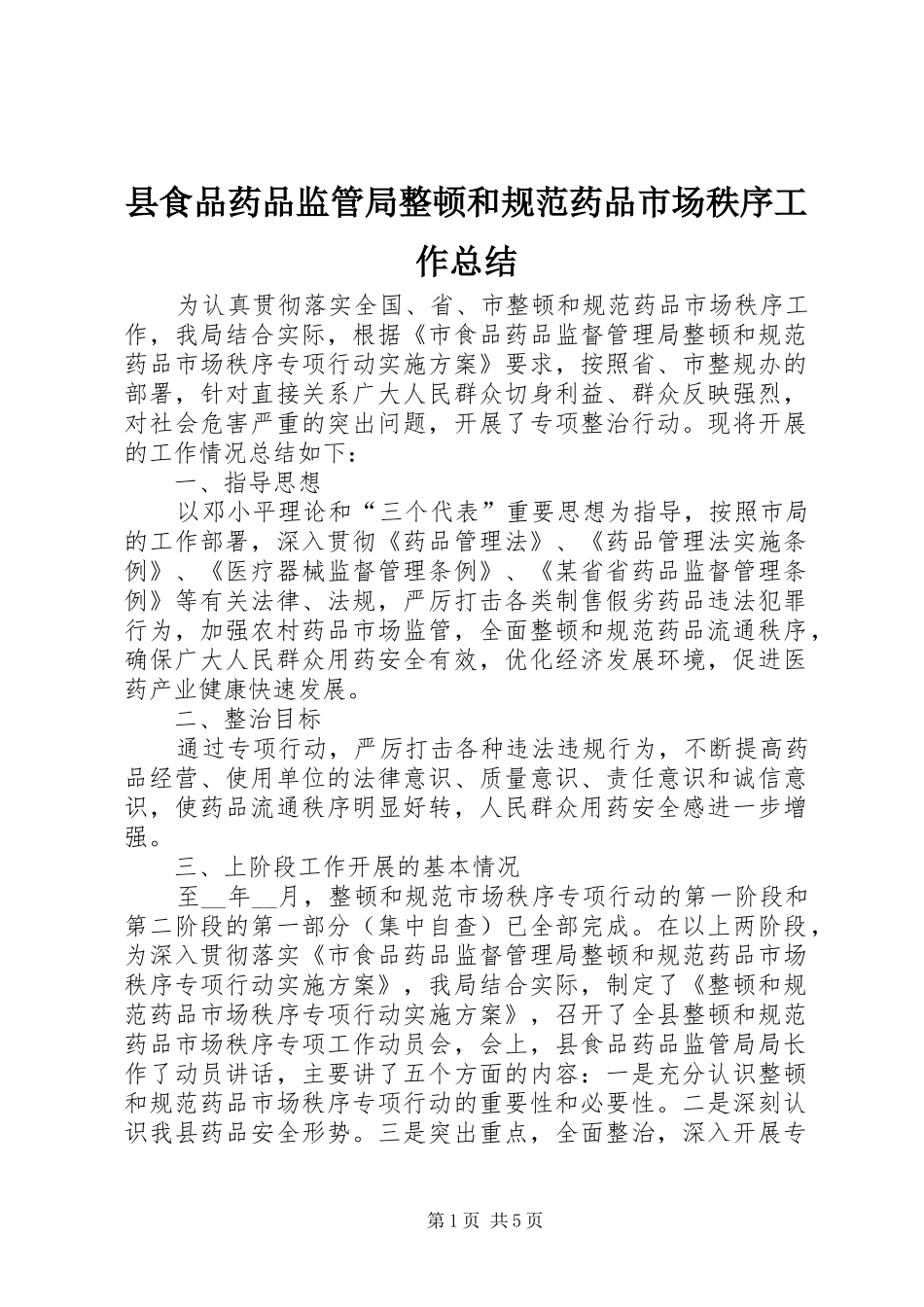 县食品药品监管局整顿和规范药品市场秩序工作总结_第1页