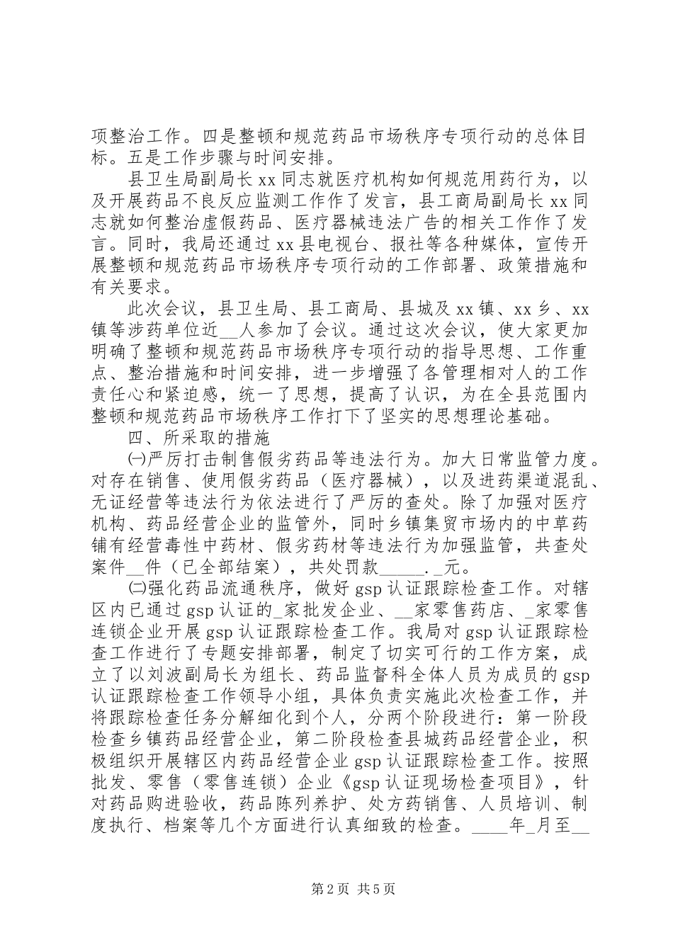 县食品药品监管局整顿和规范药品市场秩序工作总结_第2页