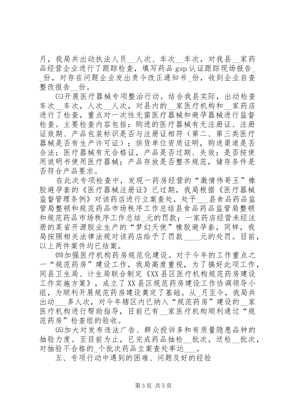 县食品药品监管局整顿和规范药品市场秩序工作总结_第3页