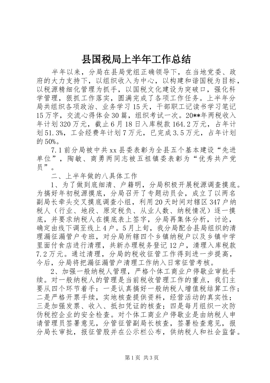 县国税局上半年工作总结_第1页