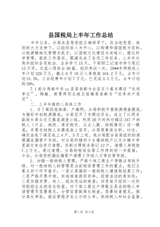 县国税局上半年工作总结