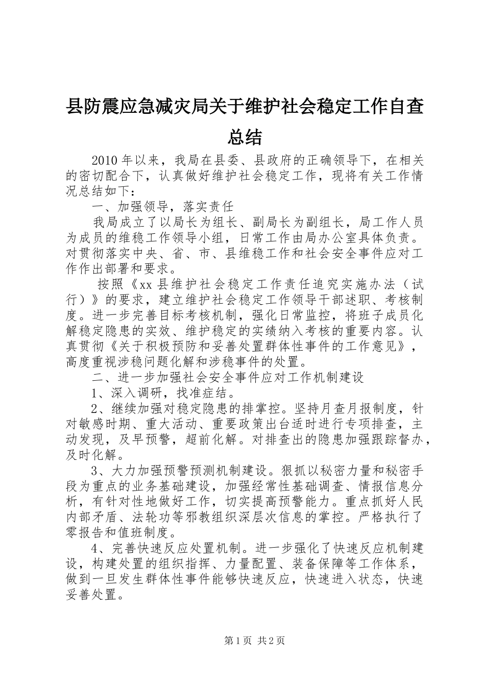 县防震应急减灾局关于维护社会稳定工作自查总结_第1页