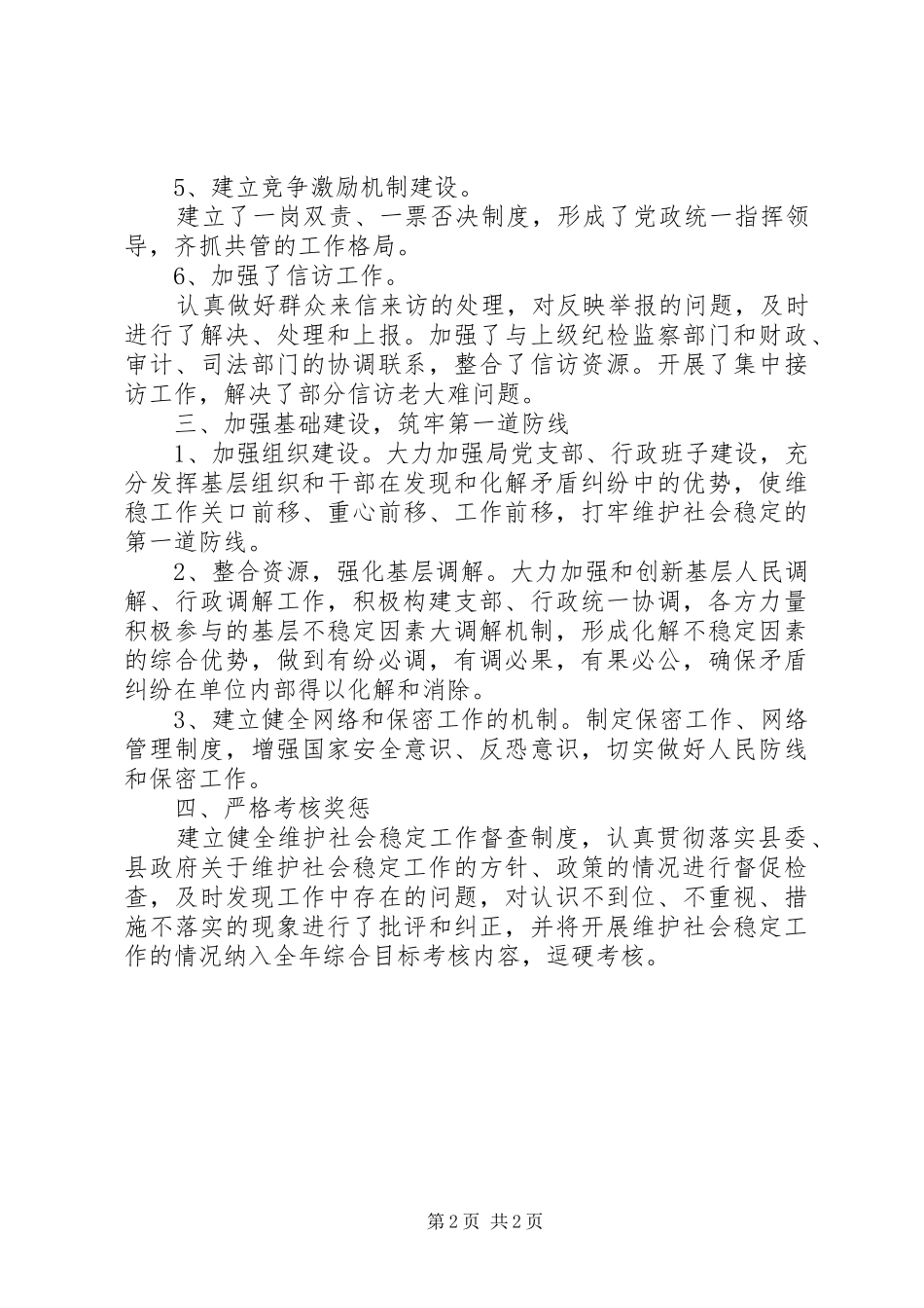 县防震应急减灾局关于维护社会稳定工作自查总结_第2页