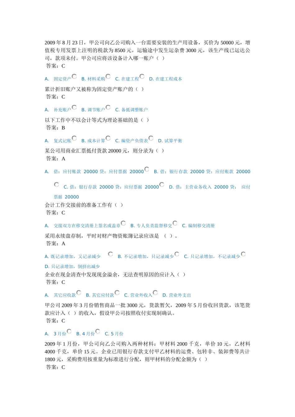 X年济宁会计继续教育(会计基础)考试题库_第1页
