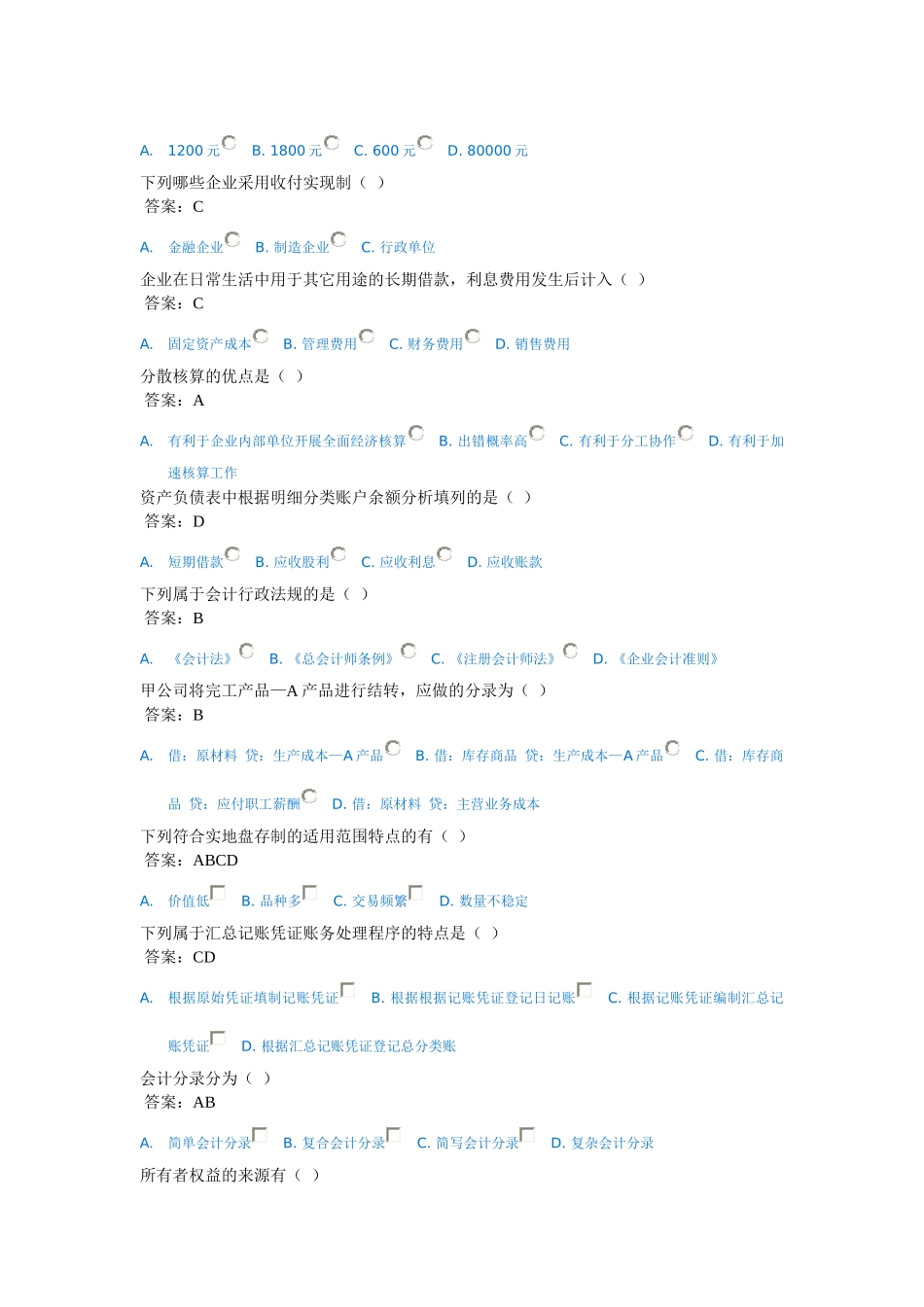 X年济宁会计继续教育(会计基础)考试题库_第2页