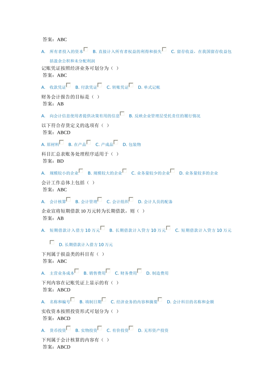 X年济宁会计继续教育(会计基础)考试题库_第3页