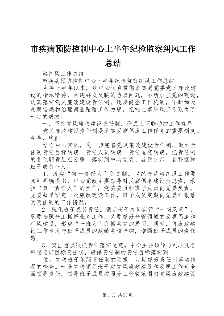 市疾病预防控制中心上半年纪检监察纠风工作总结_第1页