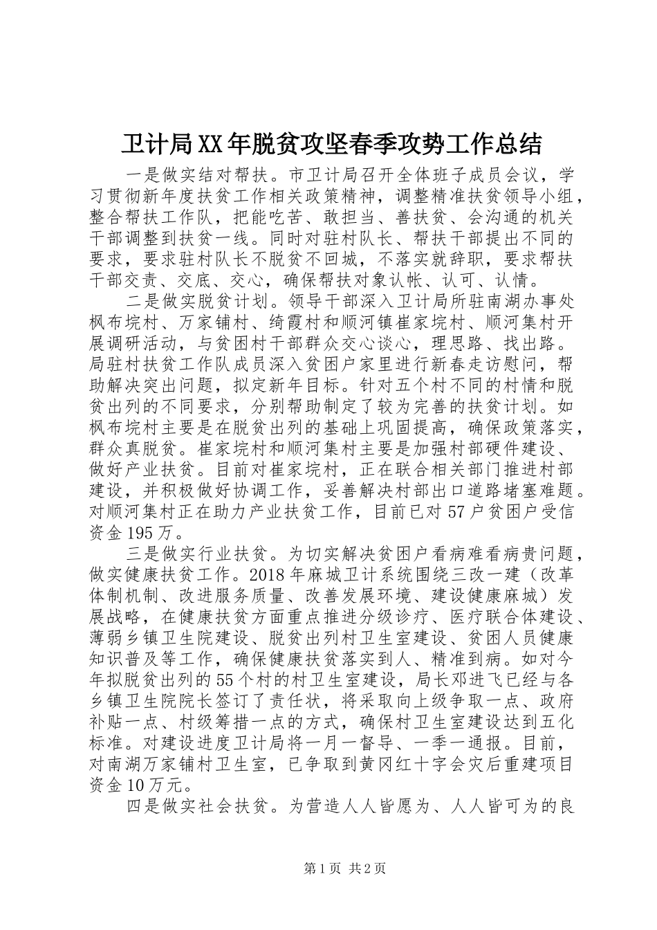 卫计局XX年脱贫攻坚春季攻势工作总结_第1页