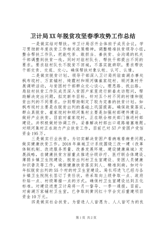 卫计局XX年脱贫攻坚春季攻势工作总结