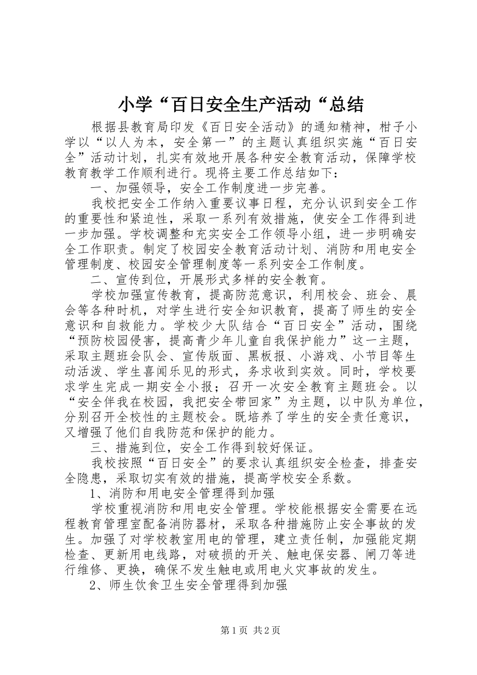 小学“百日安全生产活动“总结_第1页